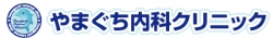 やまぐち内科クリニック